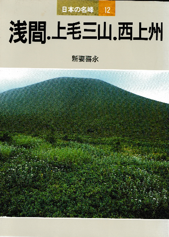 日本の名峰12 浅間・上毛三山・西上州