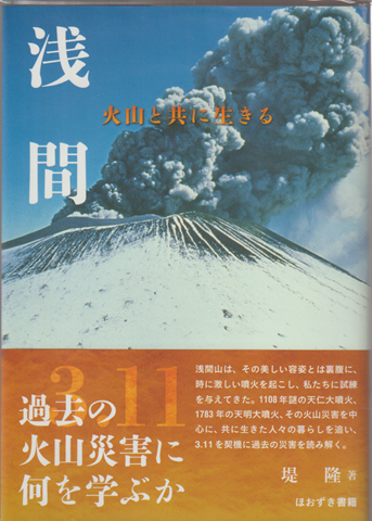 浅間 : 火山と共に生きる