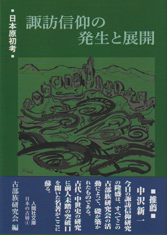 諏訪信仰の発生と展開 : 日本原初考