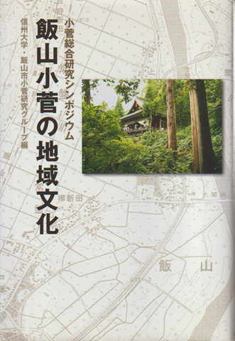 飯山小菅の地域文化 : 小菅総合研究シンポジウム