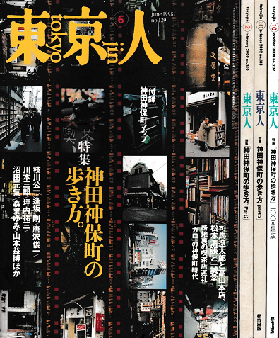 東京人　特集：「神田神保町の歩き方」の４冊セット
