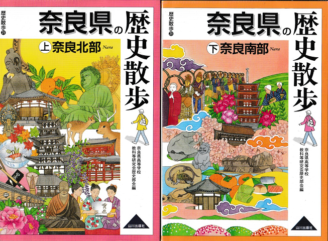 奈良県の歴史散歩＜上・下＞2冊セット