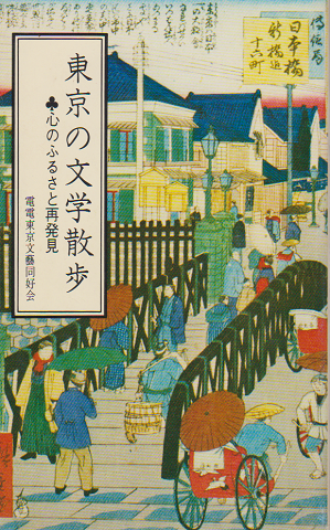 東京の文学散歩 : 心のふるさと再発見