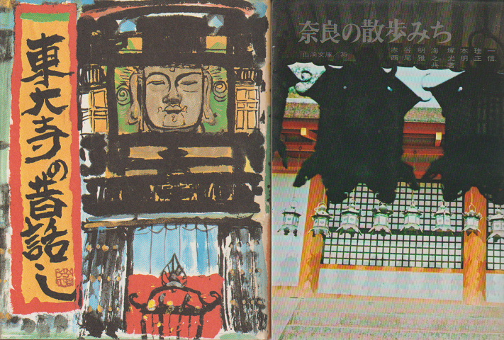 『東大寺の昔ばなし』『奈良の散歩みち』2冊セット