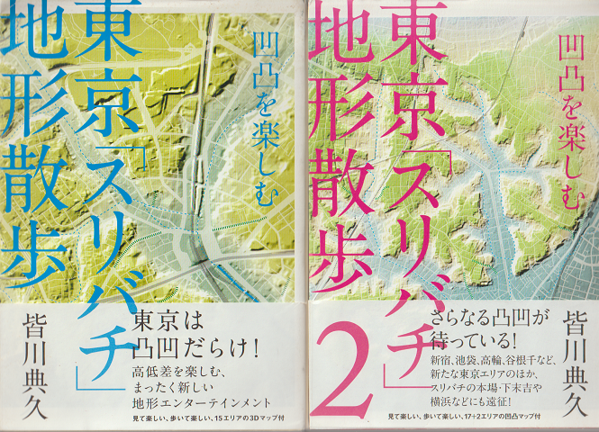 東京「スリバチ」地形散歩 : 凹凸を楽しむ/東京「スリバチ」地形散歩2（2冊セット）