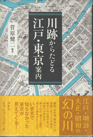 川跡からたどる江戸・東京案内