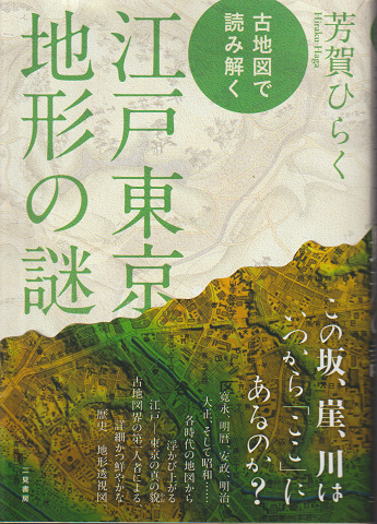 古地図で読み解く江戸東京地形の謎