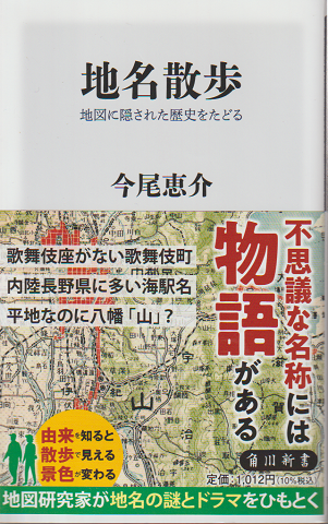 地名散歩　地図に隠された歴史をたどる