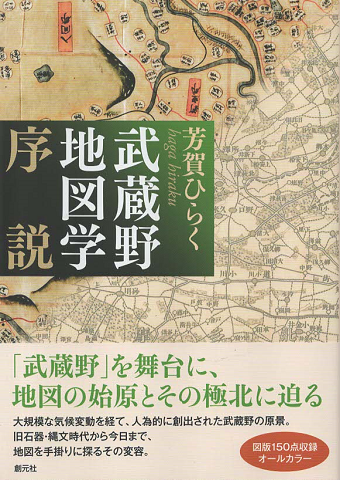 武蔵野地図学序説