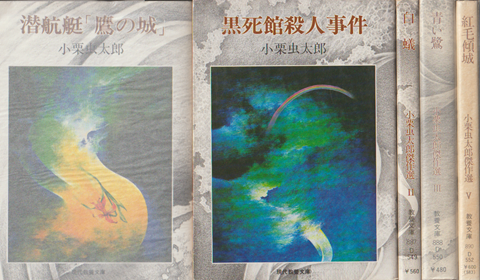 小栗虫太郎傑作集1~5 5冊揃