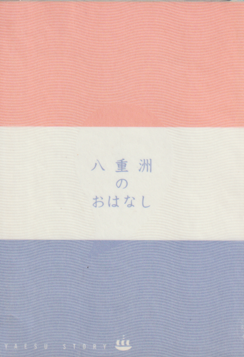 八重洲のおはなし