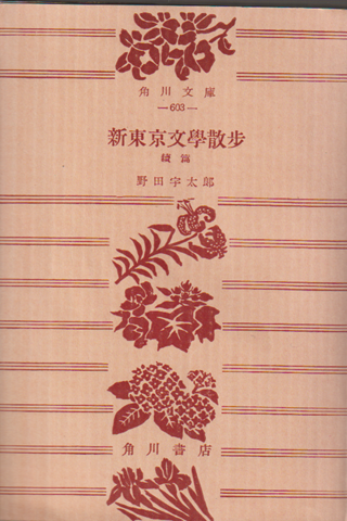 新東京文学散歩