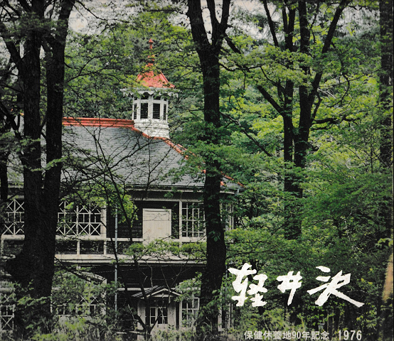 町勢要覧「軽井沢」　保健休養地90年記念1976