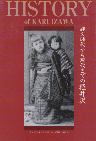History of Karuizawa : 縄文時代から現代までの軽井沢
