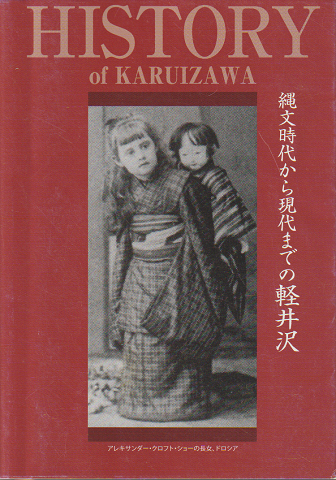 History of Karuizawa : 縄文時代から現代までの軽井沢