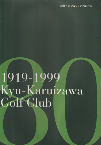 旧軽井沢ゴルフクラブ80年誌 1919-1999