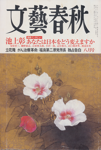 文藝春秋　「あなたは日本をどう変えますか」2013年8月号