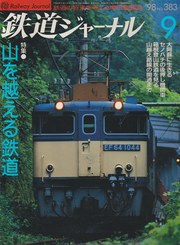 鉄道ジャーナル : 鉄道の将来を考える専門情報誌