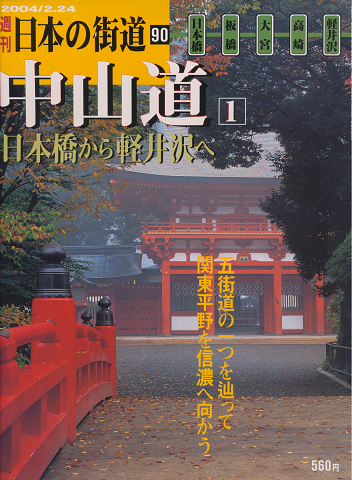 日本橋から軽井沢へ 「週刊日本の街道」