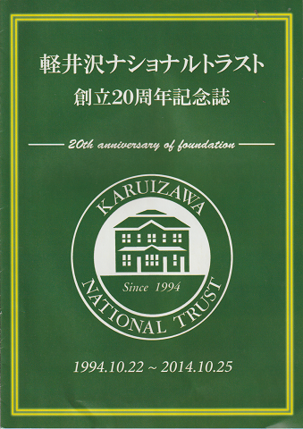 軽井沢ナショナルトラスト創立20周年記念誌 (1994.10.22～2014.10.25)
