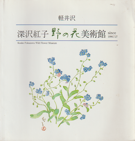 図録「軽井沢　深沢紅子　野の花美術館」