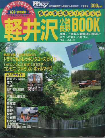 W.a.y　軽井沢・小諸・長野BOOK　信州・東北信エリアガイド