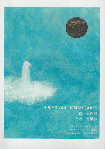 私家版　カタログ　「少年と影の国　VISUAL　BOOK」