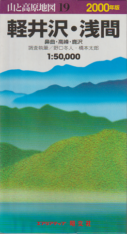 山と高原地図19　2000年版　浅間・軽井沢　鼻曲・高峰・鹿沢
