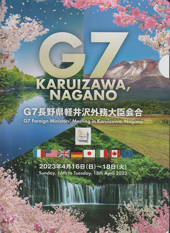 G7長野県軽井沢外務大臣会合 ファイルとPOP