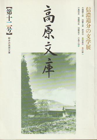 高原文庫 12号 (1997） 信濃追分の文学展