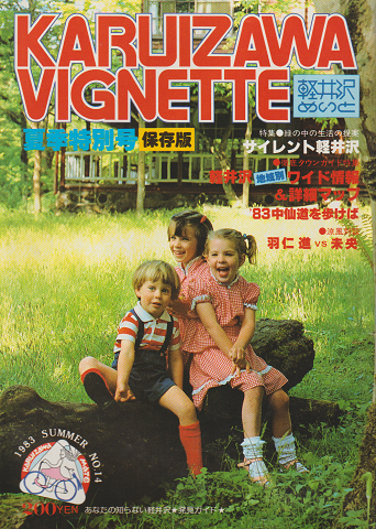 軽井沢ヴィネット 1983 夏季特別号 NO.14 特集：緑の中の生活の提案