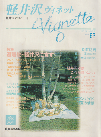 軽井沢ヴィネット 1995 SUMMER Voi.62 特集：避暑地・軽井沢に食す