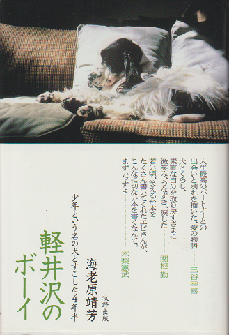 軽井沢のボーイ : 少年という名の犬とすごした4年半