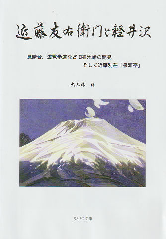 近藤友右衛門と軽井沢