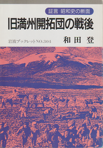 旧満州開拓団の戦後 : 証言昭和史の断面