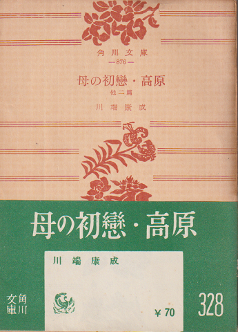 母の初恋・高原 : 他二篇