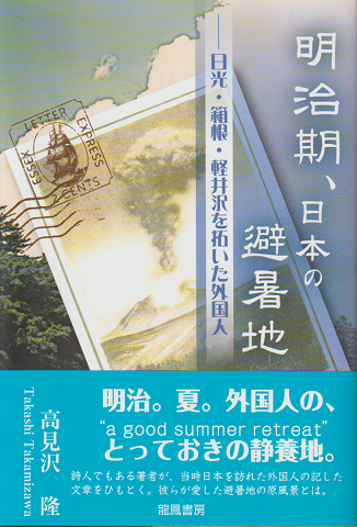 明治期、日本の避暑地