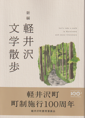 新編　軽井沢文学散歩