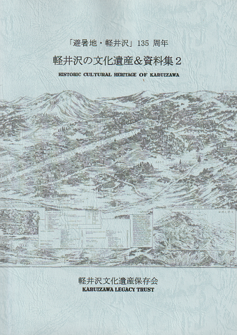 「避暑地・軽井沢」135周年　軽井沢の文化遺産＆資料集2