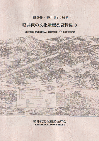 「避暑地・軽井沢」135周年　軽井沢の文化遺産＆資料集3