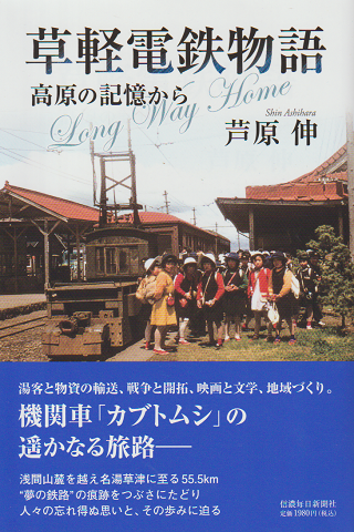 草軽電鉄物語 高原の記憶から