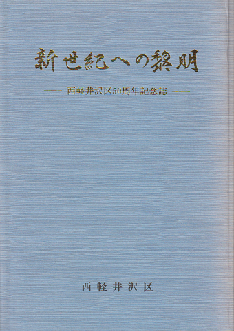 新世紀への黎明　西軽井沢区50周年記念誌