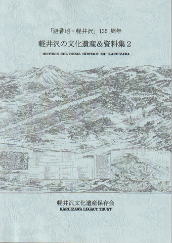 軽井沢の文化遺産&資料集 : 「避暑地・軽井沢」135周年=Historic cultural heritage of Karuizawa