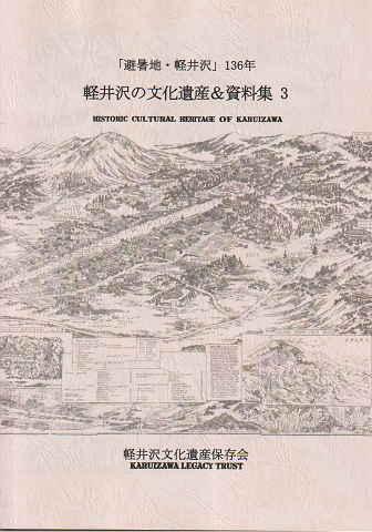 軽井沢の文化遺産&資料集03 : 「避暑地・軽井沢」136年=Historic cultural heritage of Karuizawa