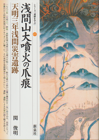 浅間山大噴火の爪痕・天明三年浅間災害遺跡