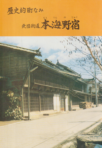 歴史的町なみ北国街道本海野宿