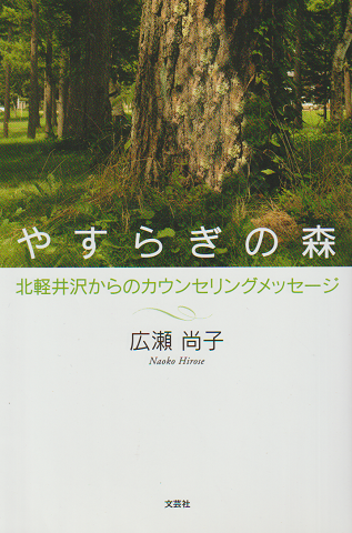 やすらぎの森 : 北軽井沢からのカウンセリングメッセージ