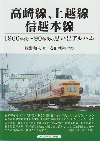 高崎線、上越線、信越本線　1960年代～90年代の思い出アルバム