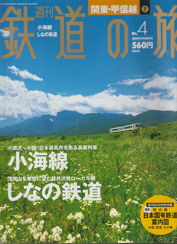 週刊鉄道の旅　小海線/しなの鉄道