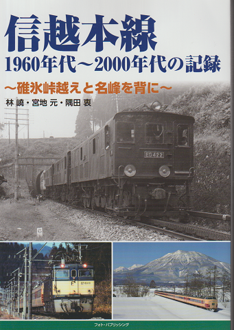 信越本線 1960年代～2000年代の記録